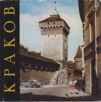 Альбом Краков 1968 , Варшава Твёрд обл + суперобл 68 с. С цв илл