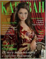 Журнал Караван историй 2011 №08 август Москва Мягкая обл. 224 с. С цв илл