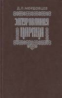 Книга Замурованная царица 1991 Д. Мордовцев Москва Твёрдая обл. 376 с. Без илл.