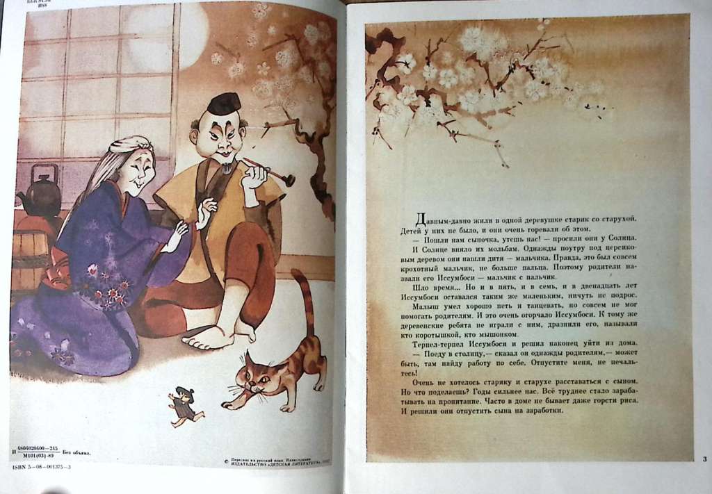 Книга Иссумбоси (Японская народная сказка) 1989 , Москва Мягкая обл. 16 с. С цв илл