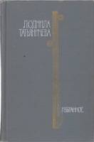 Книга Избранное 1976 Л. Татьяничева Москва Твёрдая обл. 352 с. Без илл.