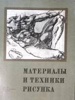 Книга-альбом Материалы и техники рисунка 1984 Учебное пособие Москва Мягкая обл. 96 с. С цв илл