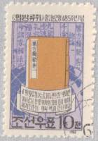 (1962-068) Марка Северная Корея "Книга"   Энциклопедия медицины Эуйбанг Реочви III Θ