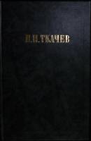Книга П. Н. Ткачёв 1990 Б. Шахматов Москва Твёрдая обл. 638 с. Без илл.