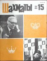 Журнал "Шахматы" 1981 № 15 Рига Мягкая обл. 17 с. С ч/б илл