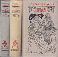 Книга Виконт де Бражелон (3 тома) 1978 А. Дюма Москва Твёрдая обл. 2 000 с. Без илл.