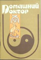 Книга Домашний доктор 1990 Справочник Ленинград Мягкая обл. 80 с. С ч/б илл