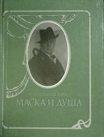 Книга Маска и душа 1989 Ф. Шаляпин Москва Твёрдая обл. 318 с. С ч/б илл