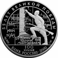 (015 спмд) Монета Россия 2000 год 100 рублей "Потсдамская конференция"  Серебро Ag 900  PROOF