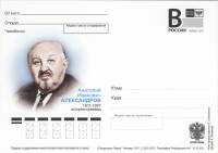 2011-006  Почтовая карточка с литерой «В» Россия Челябинск. А. И. Александров    ,  O