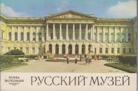 Книга Русский музей. Планы экспозиций 1978 , Ленинград Мягкая обл. 32 с. С цв илл