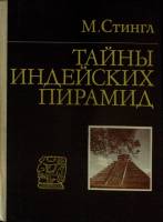 Книга Тайны индийских пирамид 1982 М. Стингл Москва Мягкая обл. 248 с. С ч/б илл