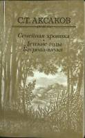 Книга Семейная хроника. Детские годы Багрова-внука 1983 С. Аксаков Москва Мягкая обл. 542 с. Без илл