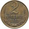 1981 Монета СССР 1981 год 2 копейки  Медь-Никель  VF