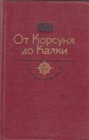 Книга От Корсуня до Калки 1990 , Москва Твёрдая обл. 558 с. С ч/б илл