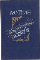Книга "Психологические новеллы" А. Грин Москва 1988 Твёрдая обл. 448 с. С чёрно-белыми иллюстрациями