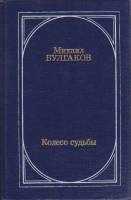 Книга "Колесо судьбы" М. Булгаков Москва 1990 Твёрдая обл. 559 с. Без иллюстраций