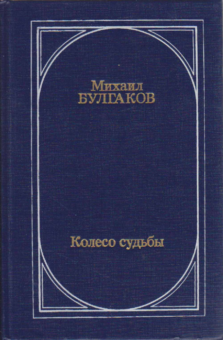 Книга &quot;Колесо судьбы&quot; М. Булгаков Москва 1990 Твёрдая обл. 559 с. Без иллюстраций