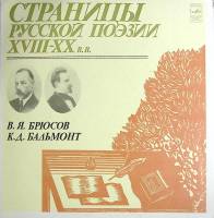 Пластинка виниловая В. Брюсов, К. Бальмонт Страницы русской поэзии XVIII-XX в.в. Мелодия 300 мм. Exc