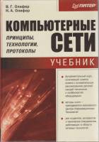 Книга Компьютерные сети. Учебник 1999 В. Г. Олифер, Н. А. Олифер Москва Твёрдая обл. 668 с. С ч/б ил