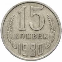(1980) Монета СССР 1980 год 15 копеек   Медь-Никель  XF