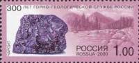 2000-068 Марка Россия Чароит  300 лет Горно-геологической службе России III O