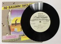 Пластинка виниловая София Ротару Лаванда. В доме моем Мелодия 175 мм. Excellent