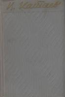 Книга Собрание сочинений (том 2)  1956 В. Катаев Либава Твёрдая обл. 622 с. Без илл.