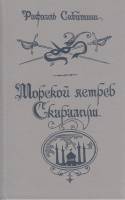 Книга Морской ястреб Скарамуш 1991 Р. Сабатини Ленинград Твёрдая обл. 669 с. Без илл.