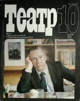Журнал Театр 1983 № 10 Чехов Мягкая обл. 192 с. С цв илл