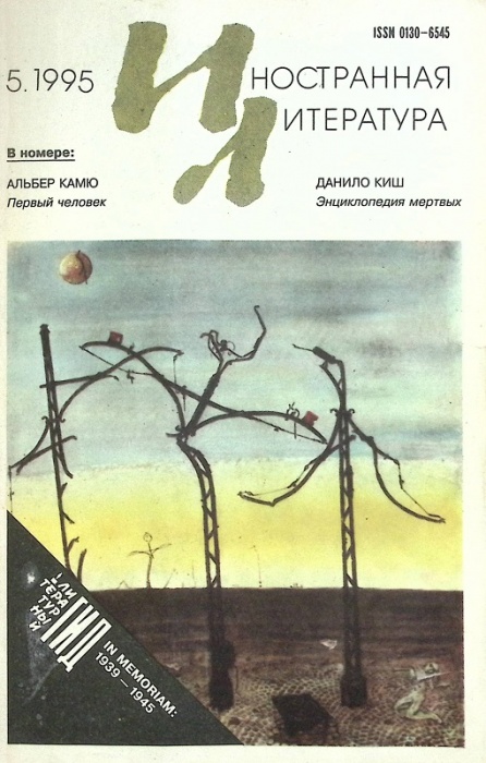 Журнал Иностранная литература 1995 № 5 Москва Мягкая обл. 192 с. С ч/б илл