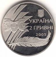 Монета Украина 2 гривны № 81 2005 год "Александр Корнейчук 100 лет со дня рождения", AU