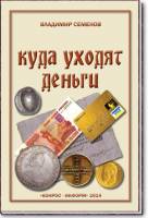 Книга Куда уходят деньги 2014 В.Е. Семёнов Россия Твёрдая обл. 70 с. С цв илл