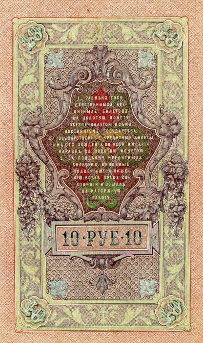 Барышев П.К. Банкнота Россия 1909 год 10 рублей   1917-18г, Шипов И.П, № ПД-ЦЯ АА-ГМ, РСФСР UNC