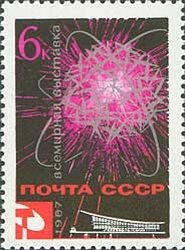 1967-002a Марка СССР Бумага UV   Всемирная выставка Экспо-67 Монреаль Канада III Θ