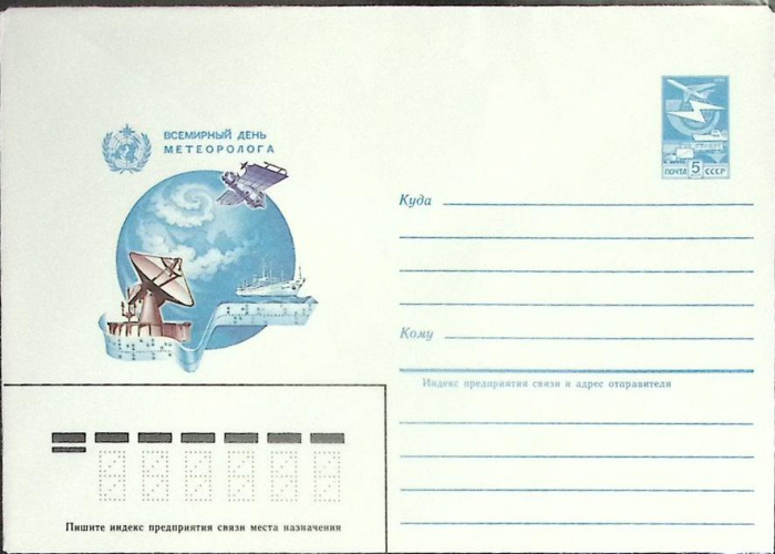 (1982-год) Конверт маркированный СССР &quot;Всемирный день метеролога&quot;      Марка