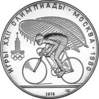 (03лмд) Монета СССР 1978 год 10 рублей "Велосипед"  XII Летняя Олимпиада Москва 1980 Серебро Ag 900 
