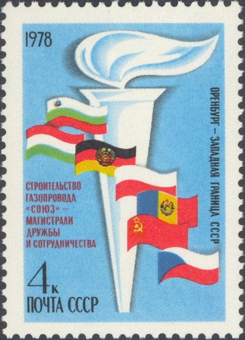 1978-056 Марка СССР Флаги на фоне факела  Cтроительство газопровода Союз II Θ