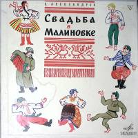 Набор виниловых пластинок (2 шт) Б. Александров Свадьба в малиновке Мелодия 300 мм. Excellent
