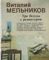 Книга Три беседы с режиссером 1984 В. Мельников Москва Мягкая обл. 122 с. С ч/б илл