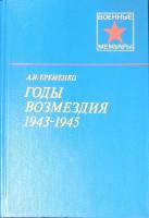 Книга Годы возмездия 1943-1945 1985 А. Еременко Москва Твёрдая обл. 424 с. С ч/б илл