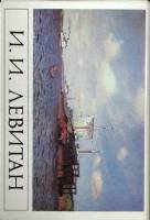 Набор открыток И. И. Левитан 1985 Полный комплект 16 шт Москва   с. 