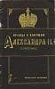 Книга Правда о кончине Александра II 1990 К. Малькомес Ленинград Мягкая обл. 32 с. Без илл.