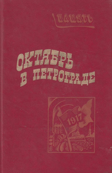 Книга Октябрь в Петрограде 1987 , Москва Твёрдая обл. 464 с. Без илл.
