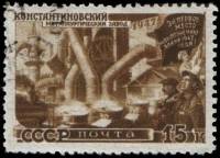 1947-090.1 Марка СССР Константиновский завод Перф лин 12½  Восстановление хозяйства II Θ