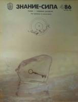 Журнал Знание-сила №4 1986 1986 , Москва Мягкая обл. 48 с. С цв илл