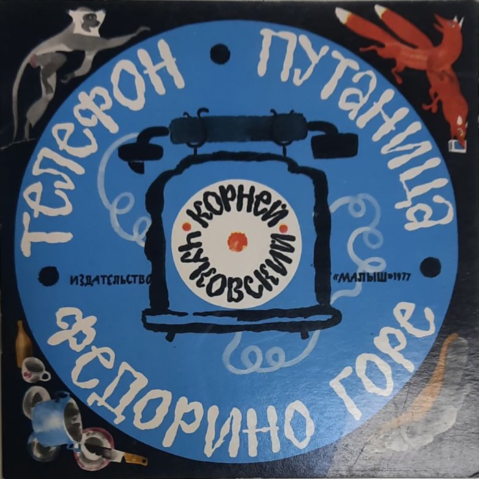 Книга Телефон. Путаница. Федорино горе 1977 К. Чуковский Москва Мягкая обл. 24 с. С цв илл