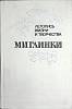 Книга М.И. Глинка 1978 А. Орлова Ленинград Твёрдая обл. 288 с. Без илл.