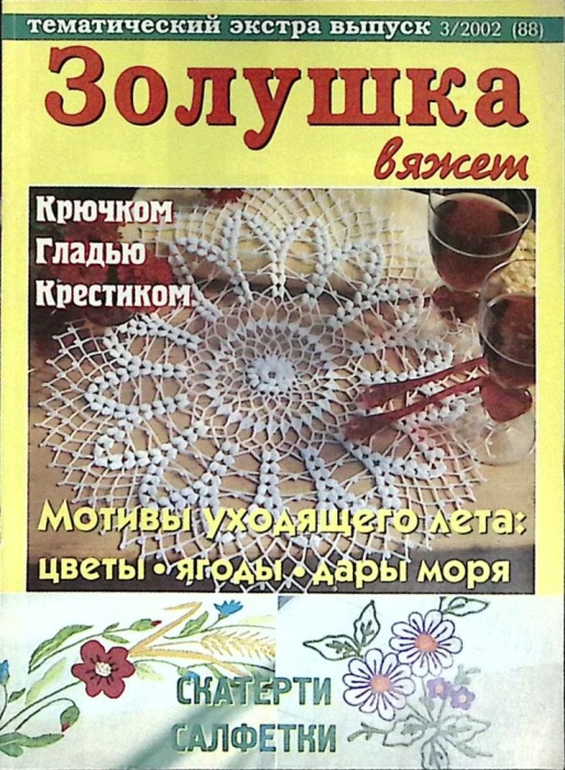 Журнал Золушка вяжет 2002 № 3 Санкт-Петербург Мягкая обл. 30 с. С цв илл
