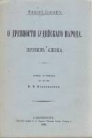 Книга О древности иудейского народа 1895 Флавий Иосиф СПб Мягкая обл. 134 с. Без илл.